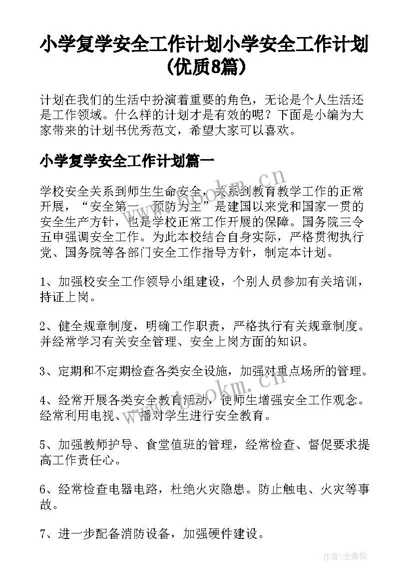 小学复学安全工作计划 小学安全工作计划(优质8篇)