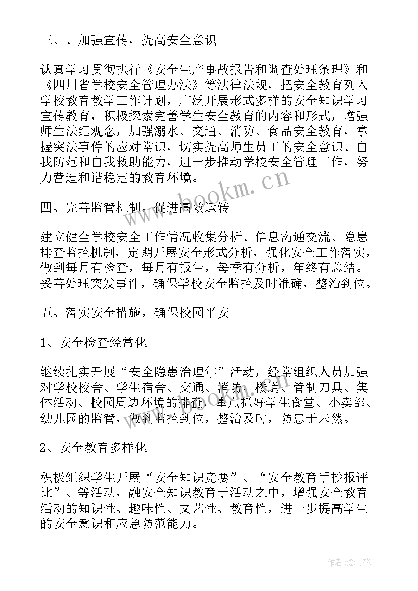 小学复学安全工作计划 小学安全工作计划(优质8篇)