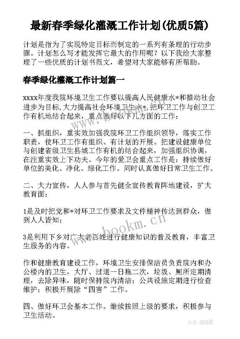 最新春季绿化灌溉工作计划(优质5篇)