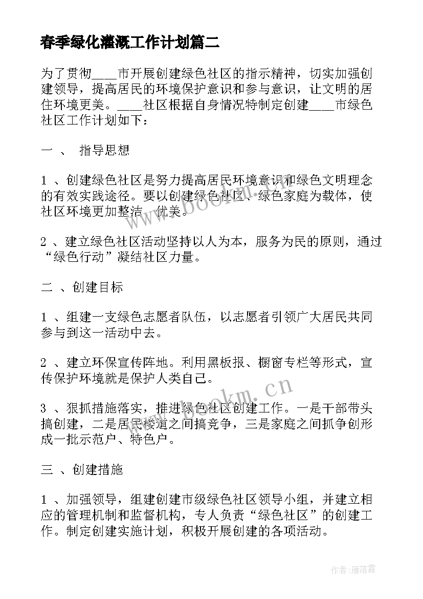 最新春季绿化灌溉工作计划(优质5篇)