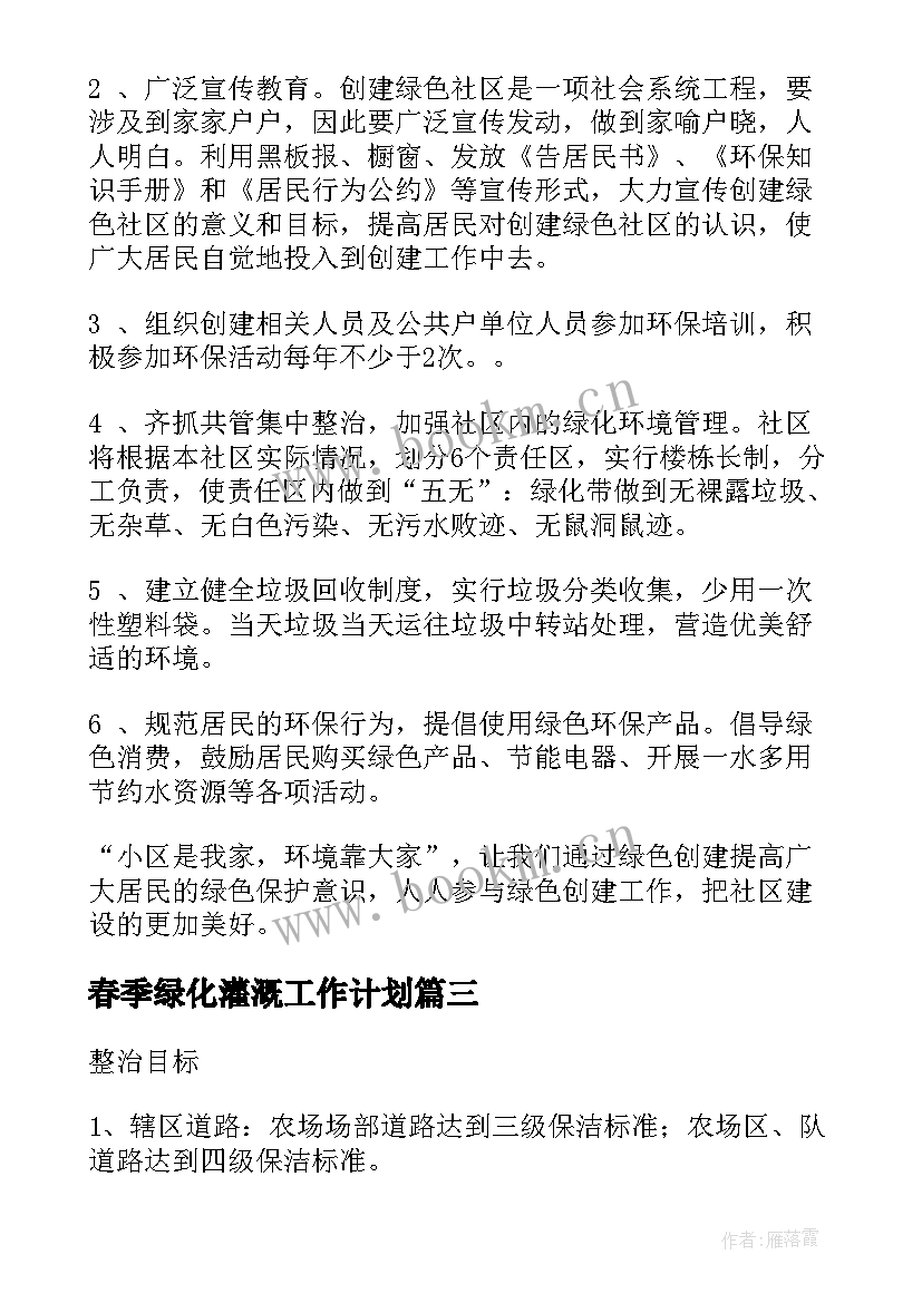 最新春季绿化灌溉工作计划(优质5篇)