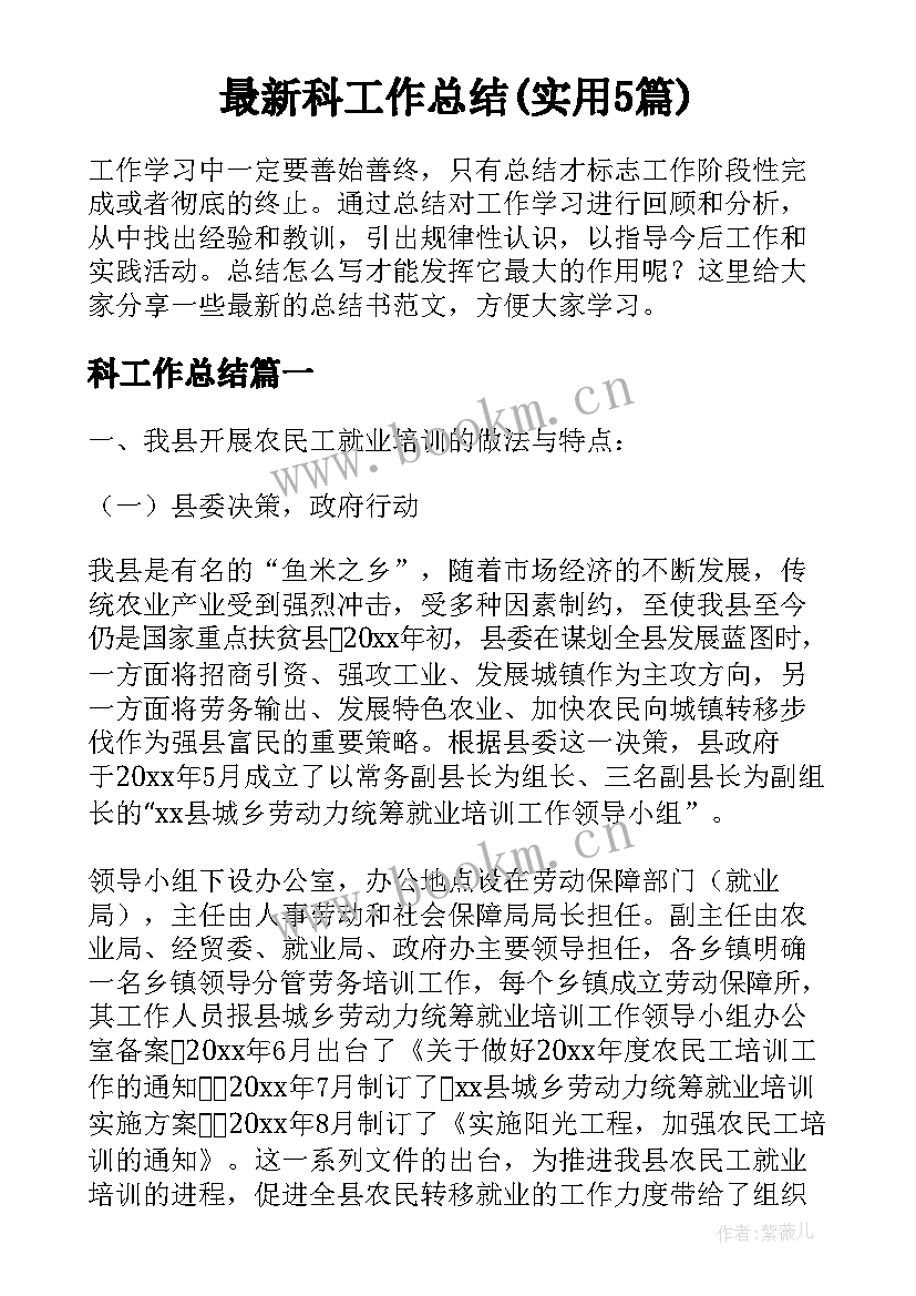 最新科工作总结(实用5篇)