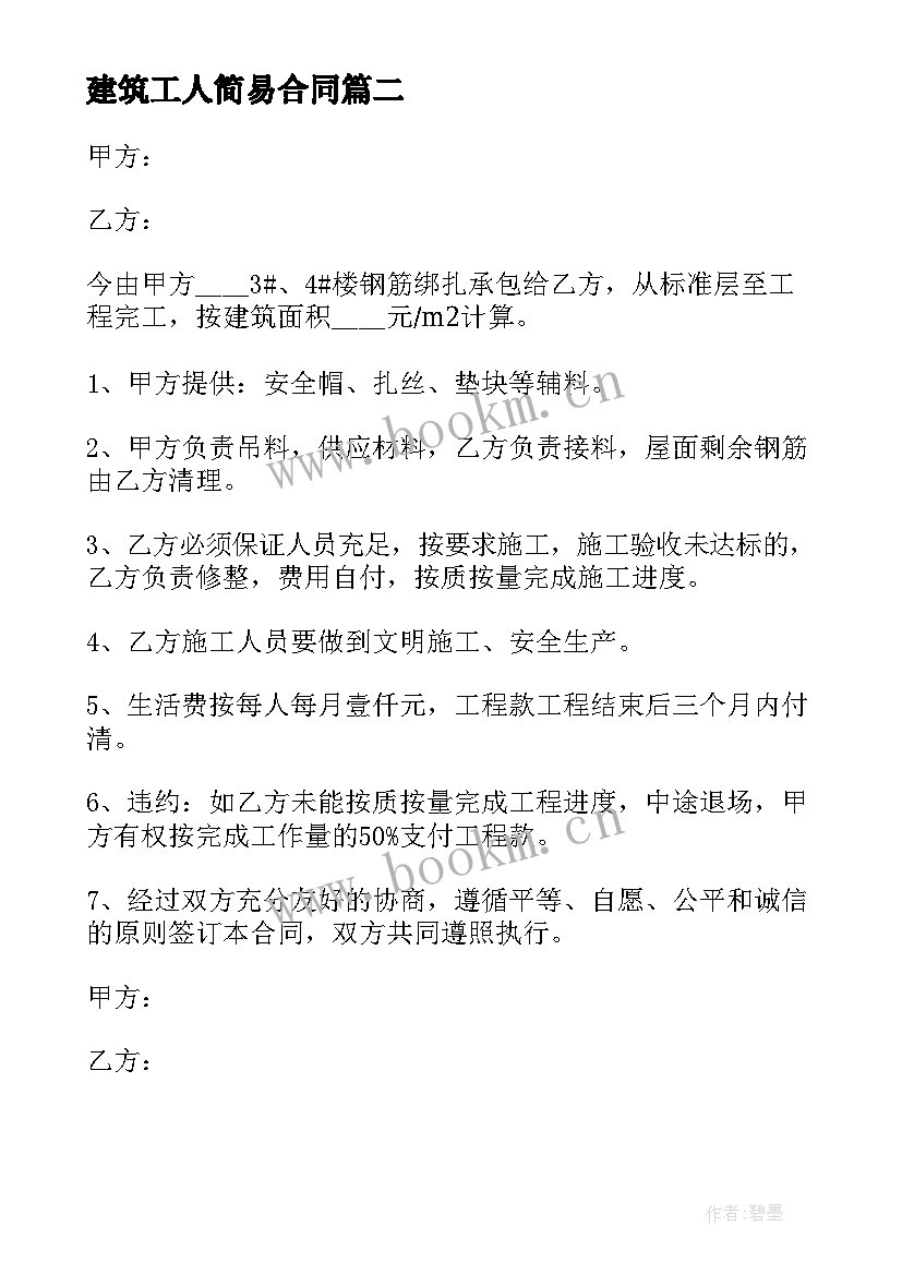 建筑工人简易合同(汇总7篇)