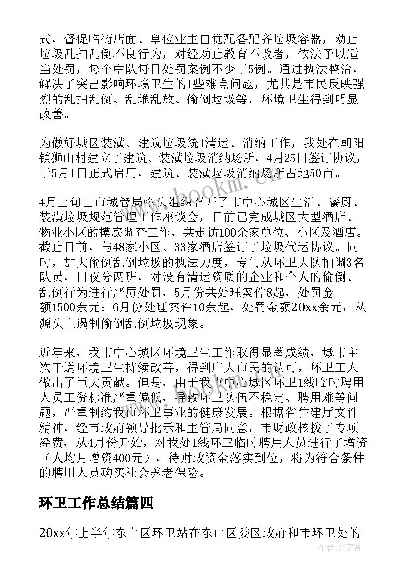 最新环卫工作总结(优秀6篇)