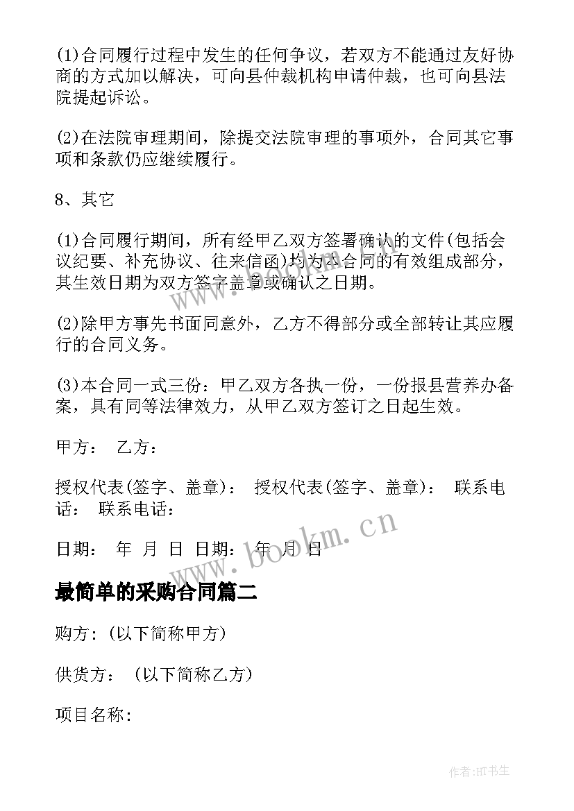 2023年最简单的采购合同(模板7篇)