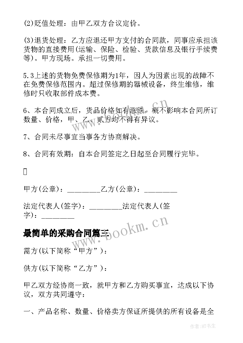 2023年最简单的采购合同(模板7篇)