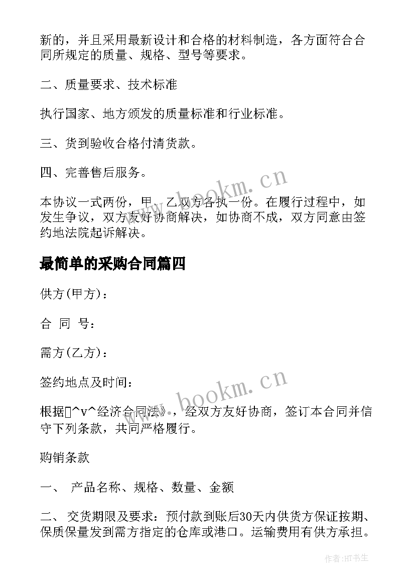 2023年最简单的采购合同(模板7篇)