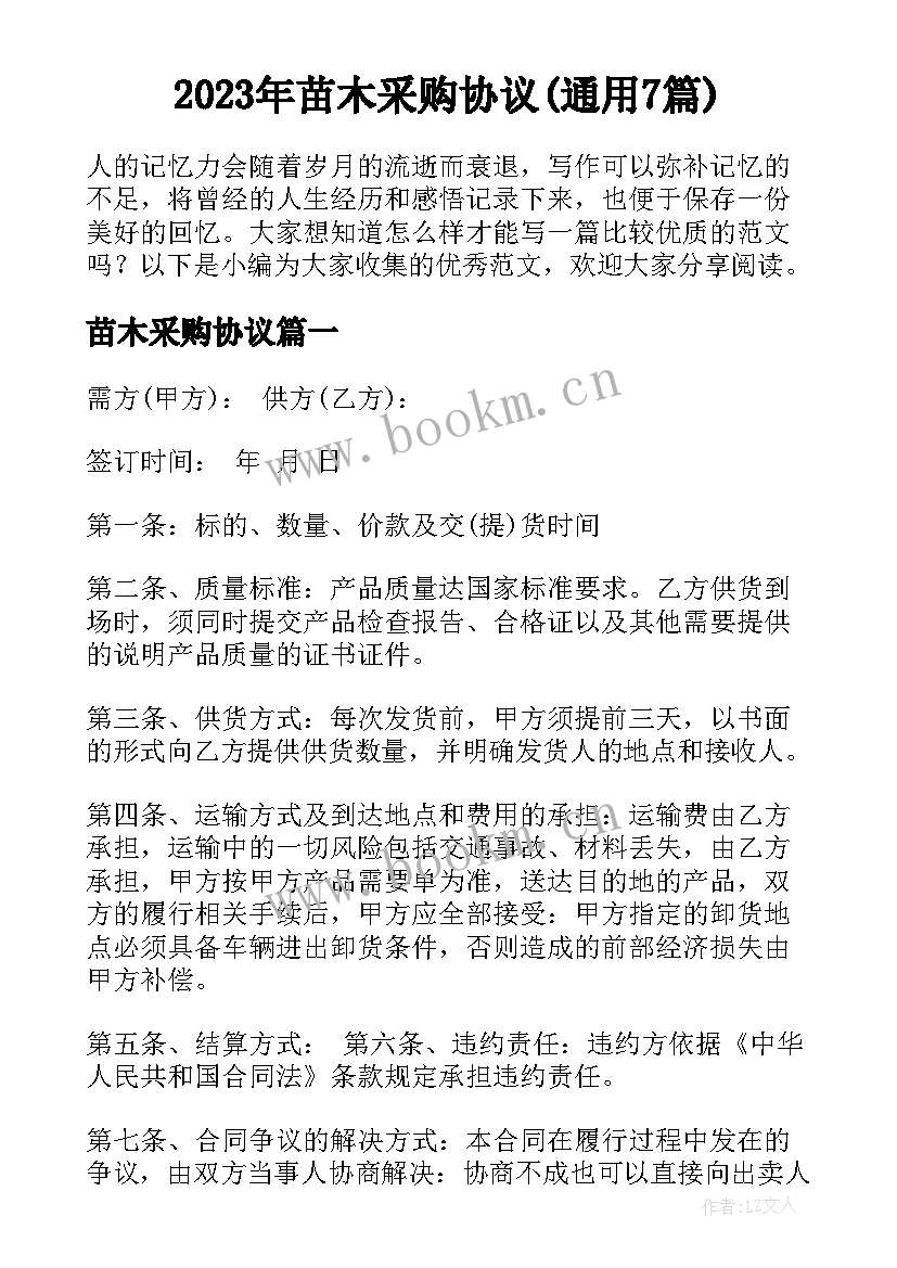 2023年苗木采购协议(通用7篇)