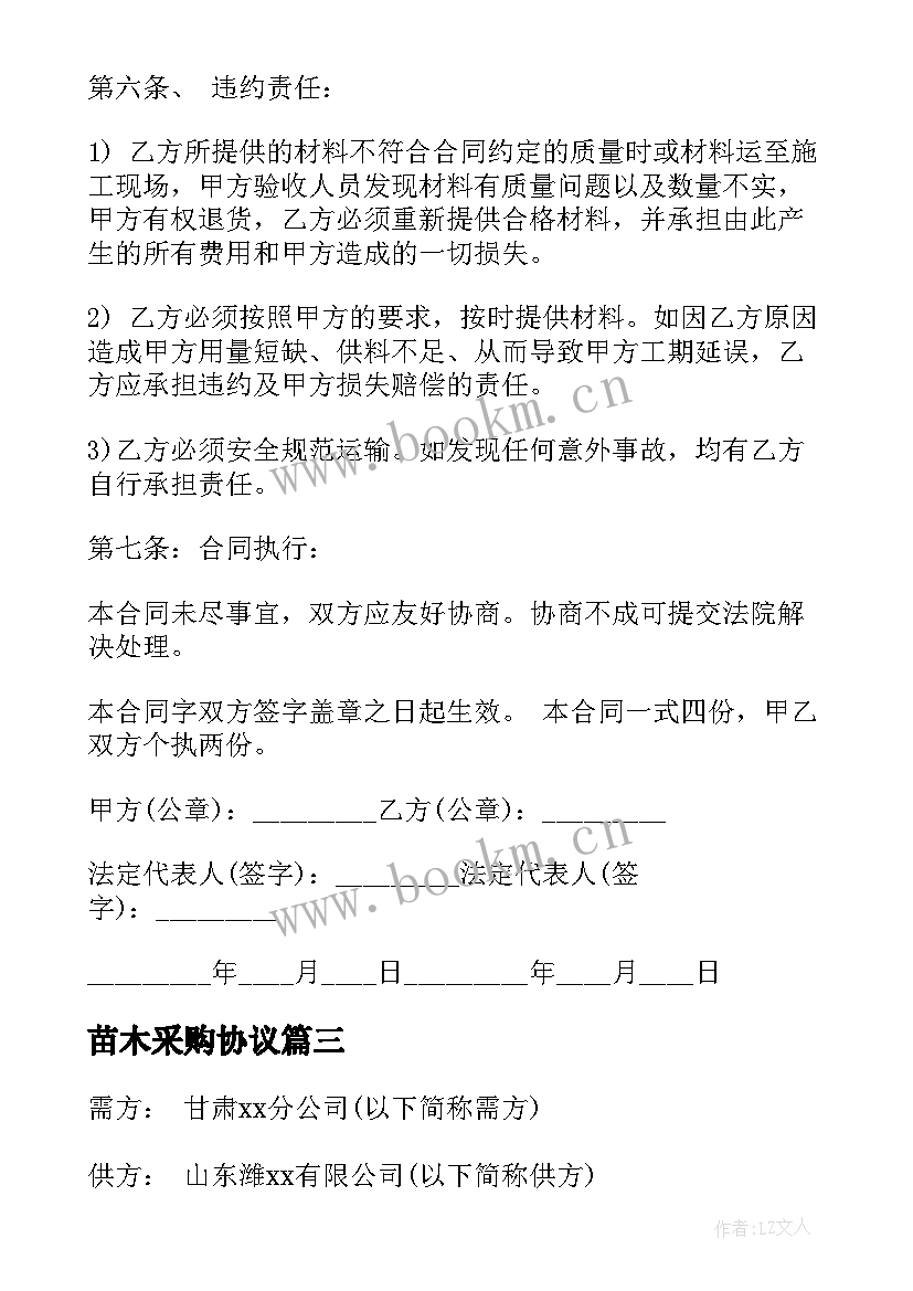 2023年苗木采购协议(通用7篇)