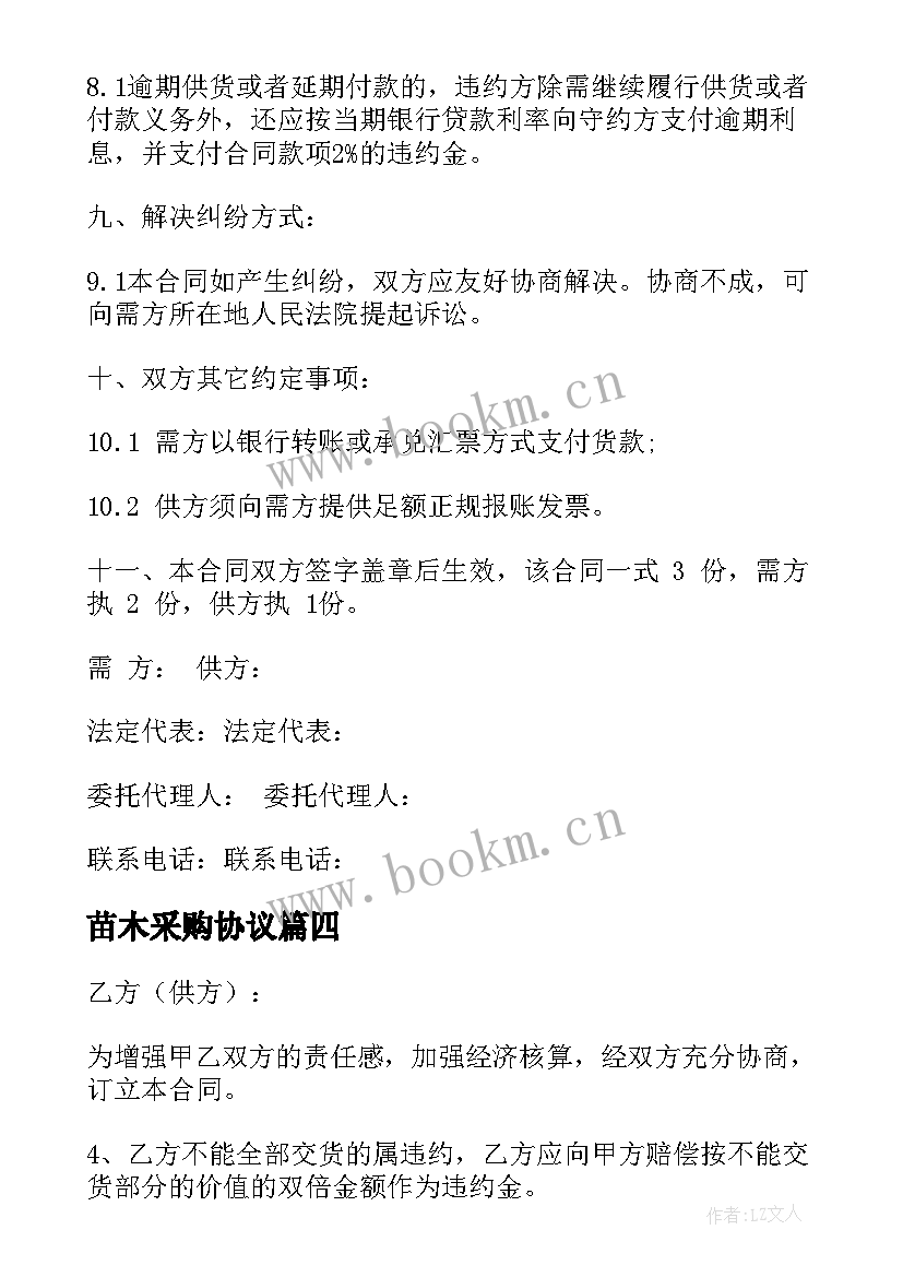 2023年苗木采购协议(通用7篇)