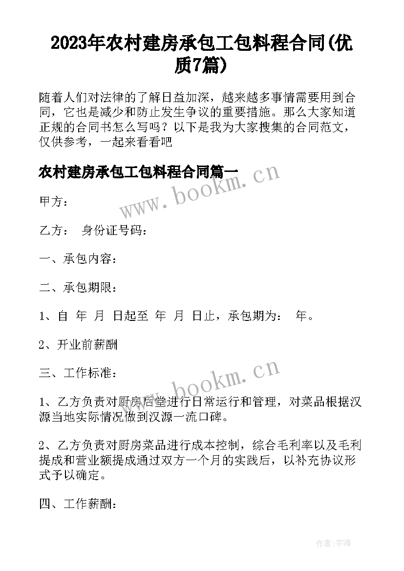 2023年农村建房承包工包料程合同(优质7篇)