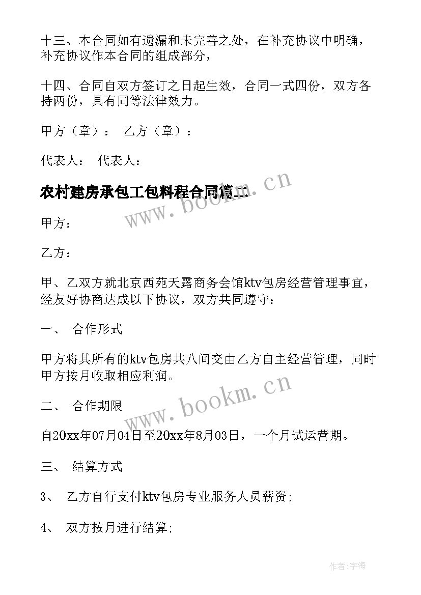 2023年农村建房承包工包料程合同(优质7篇)