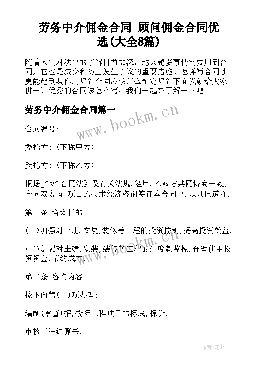 劳务中介佣金合同 顾问佣金合同优选(大全8篇)