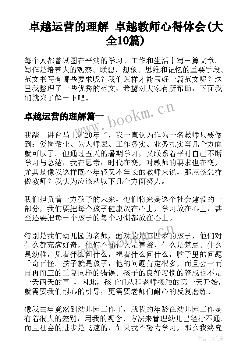 卓越运营的理解 卓越教师心得体会(大全10篇)