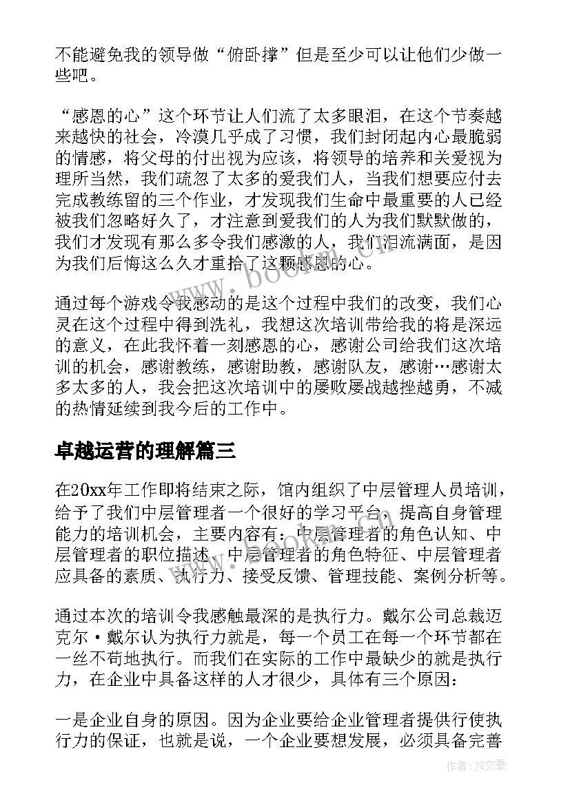 卓越运营的理解 卓越教师心得体会(大全10篇)