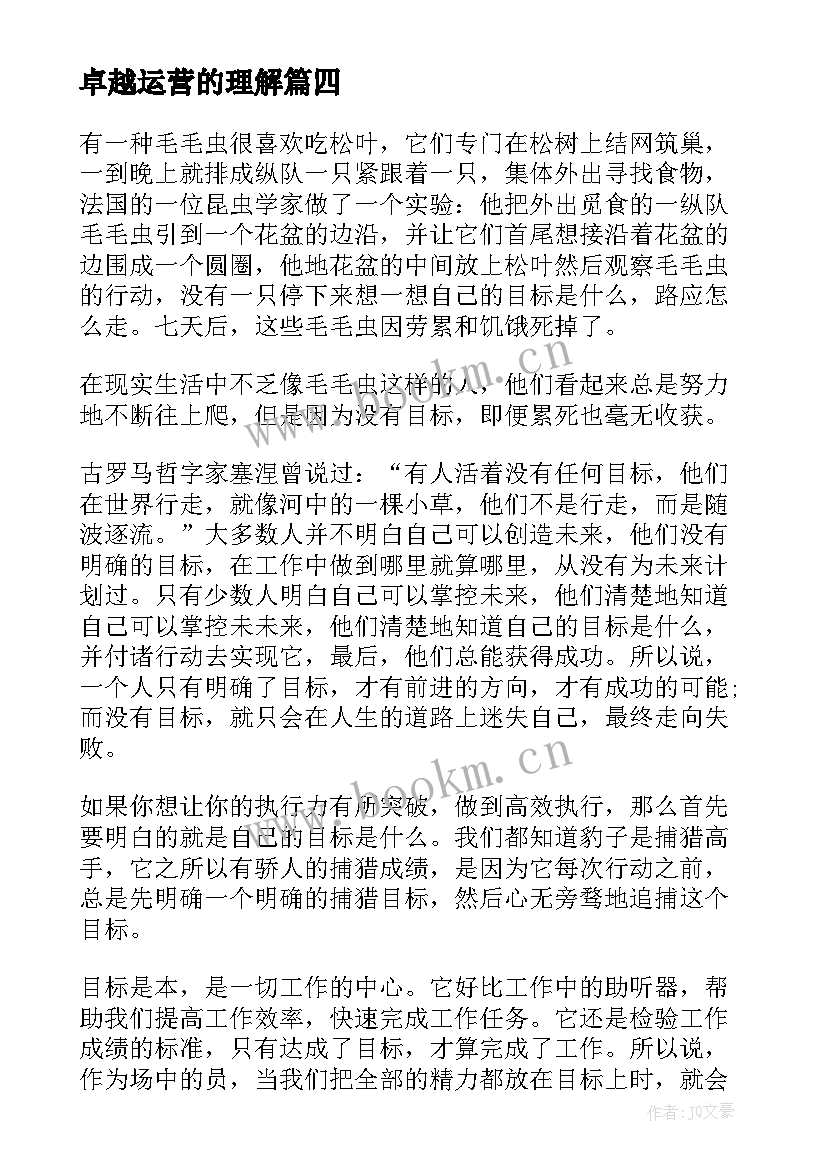 卓越运营的理解 卓越教师心得体会(大全10篇)