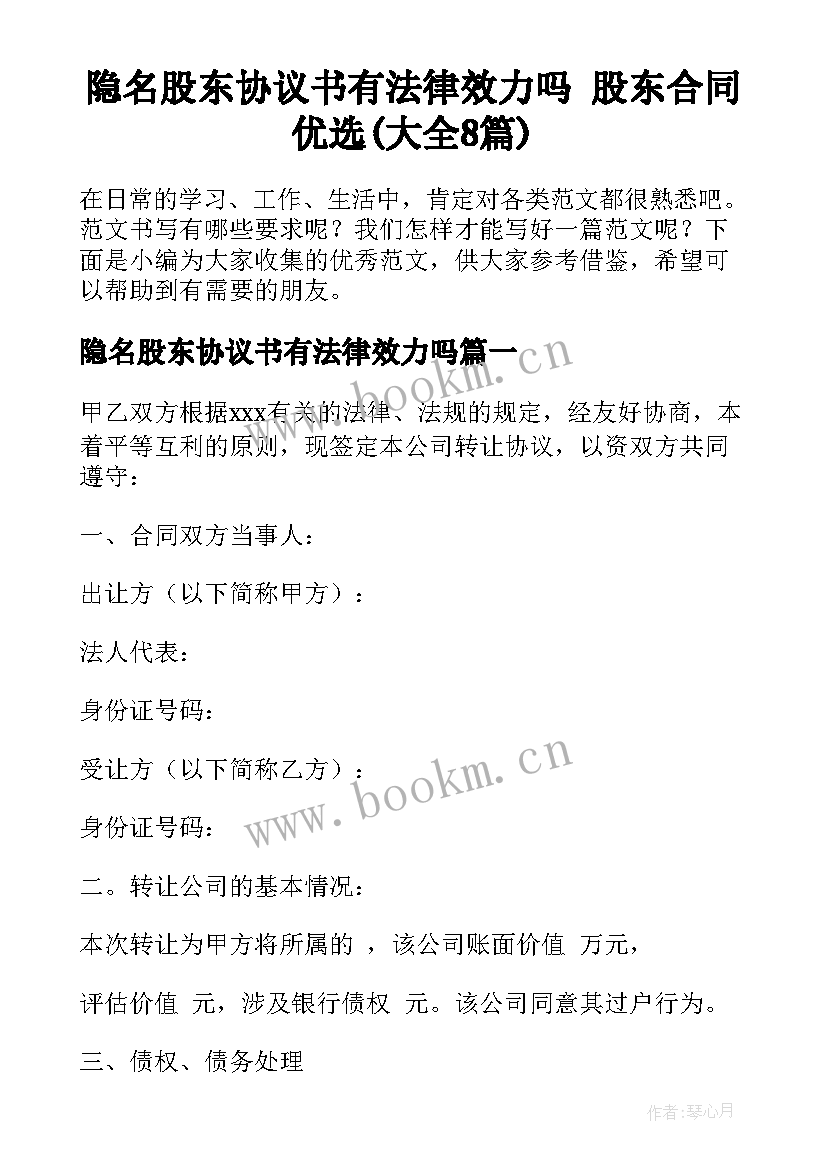 隐名股东协议书有法律效力吗 股东合同优选(大全8篇)