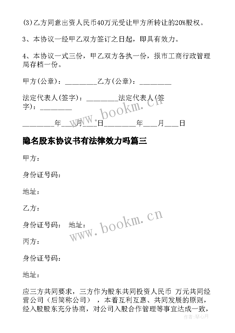 隐名股东协议书有法律效力吗 股东合同优选(大全8篇)