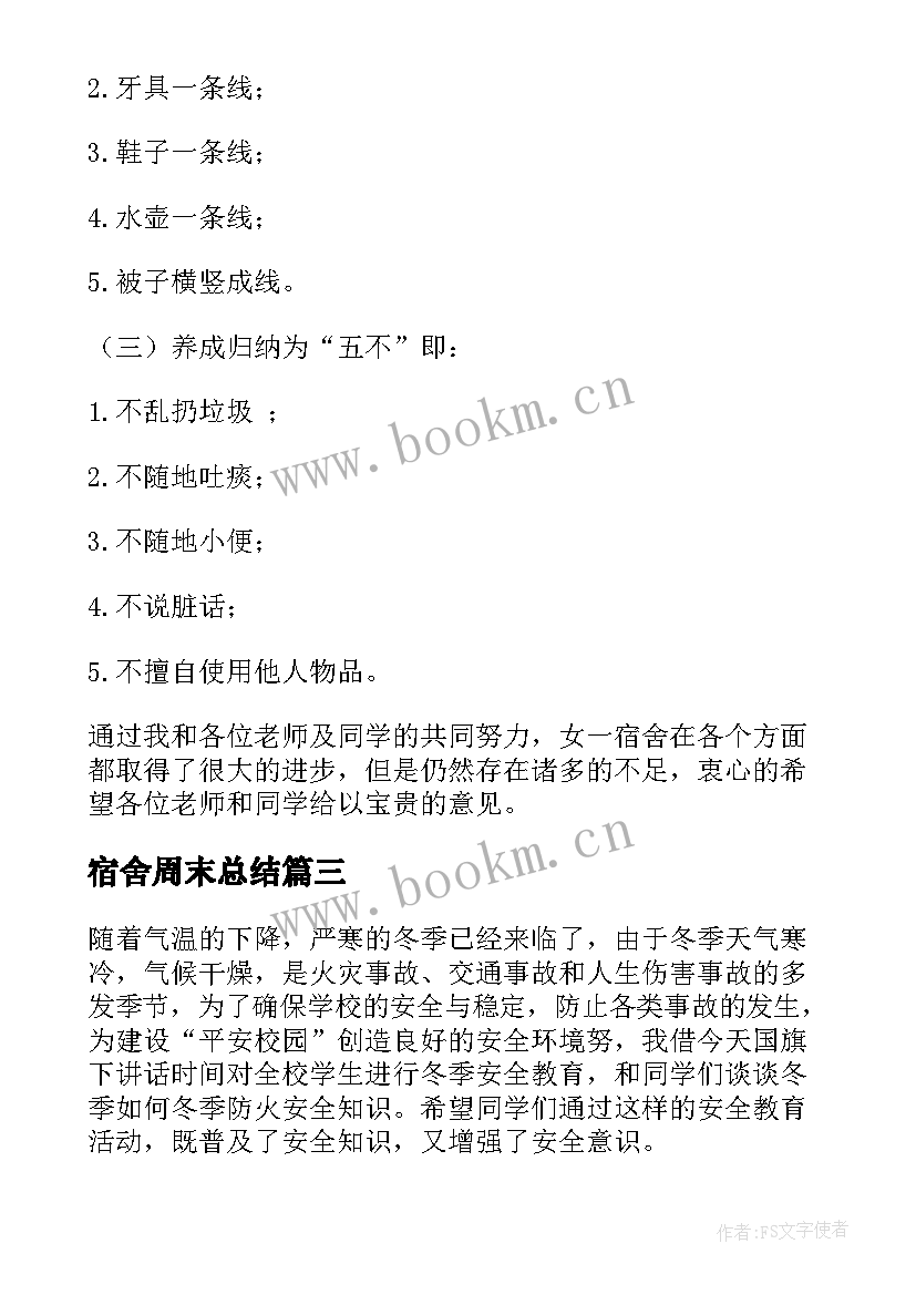 宿舍周末总结 宿舍火灾心得体会(汇总5篇)