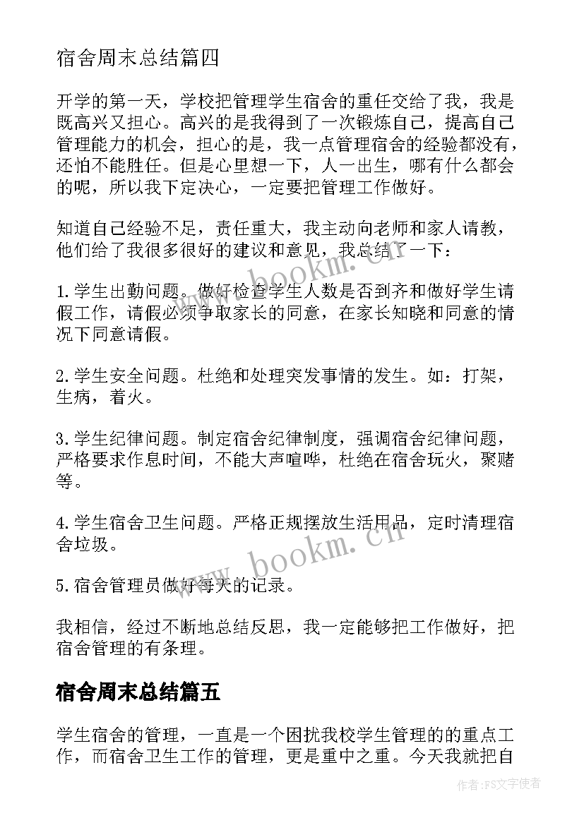 宿舍周末总结 宿舍火灾心得体会(汇总5篇)