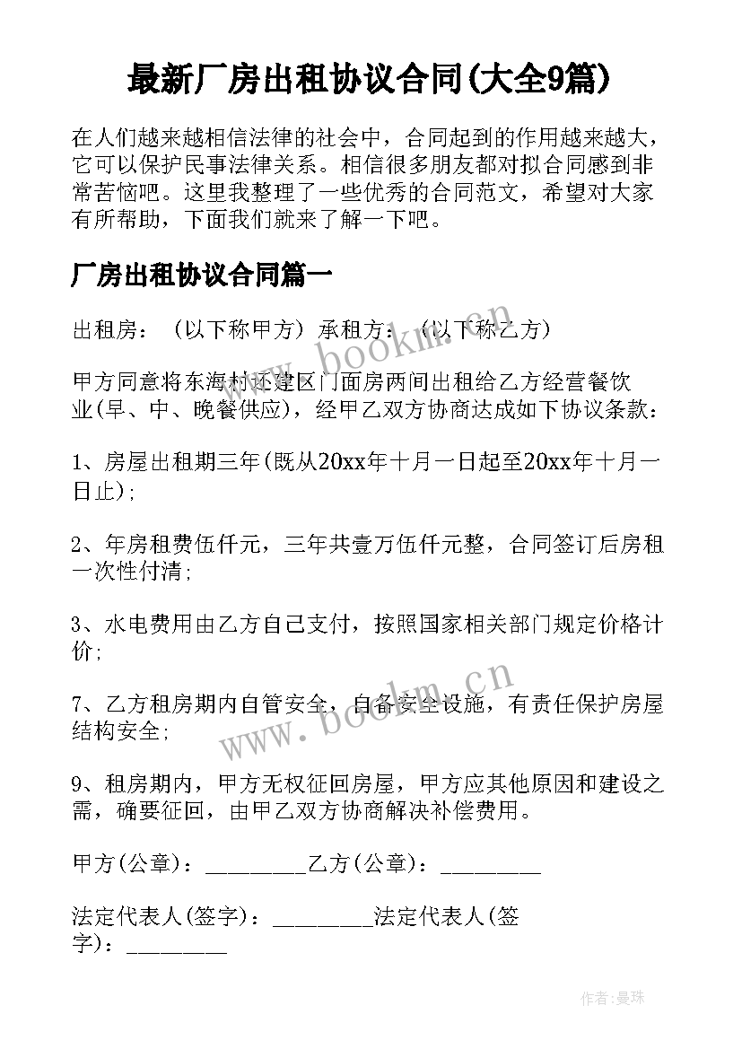 最新厂房出租协议合同(大全9篇)