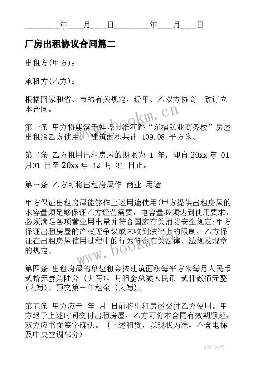 最新厂房出租协议合同(大全9篇)