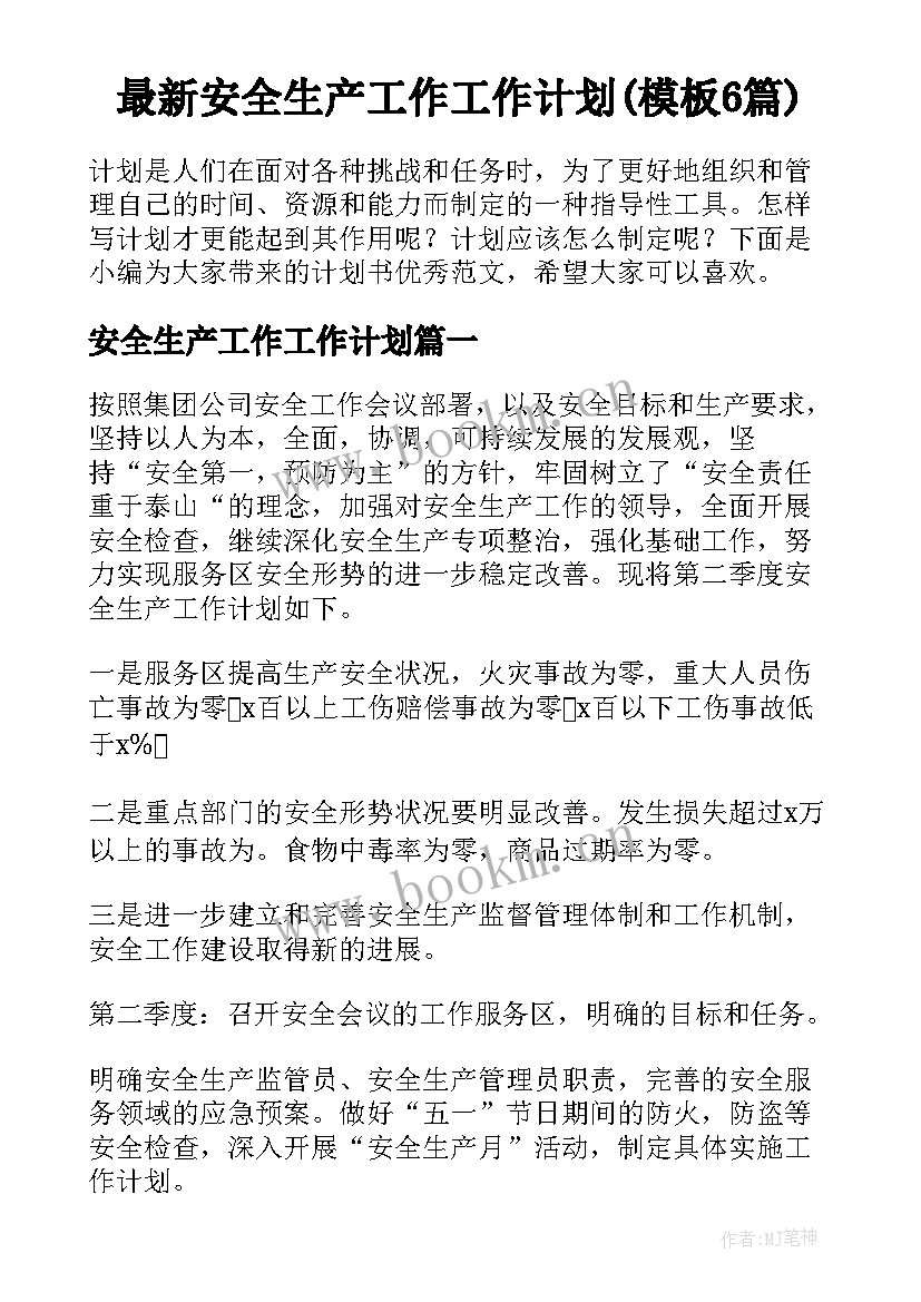 最新安全生产工作工作计划(模板6篇)