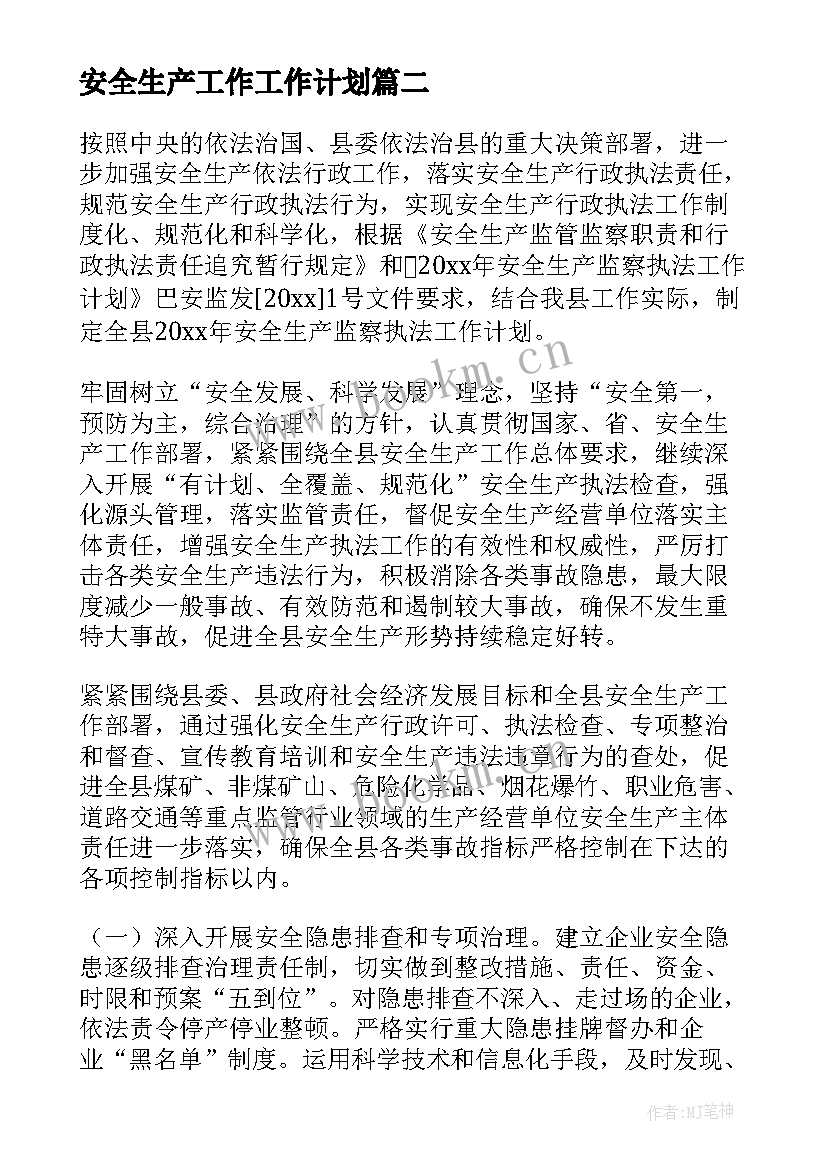 最新安全生产工作工作计划(模板6篇)