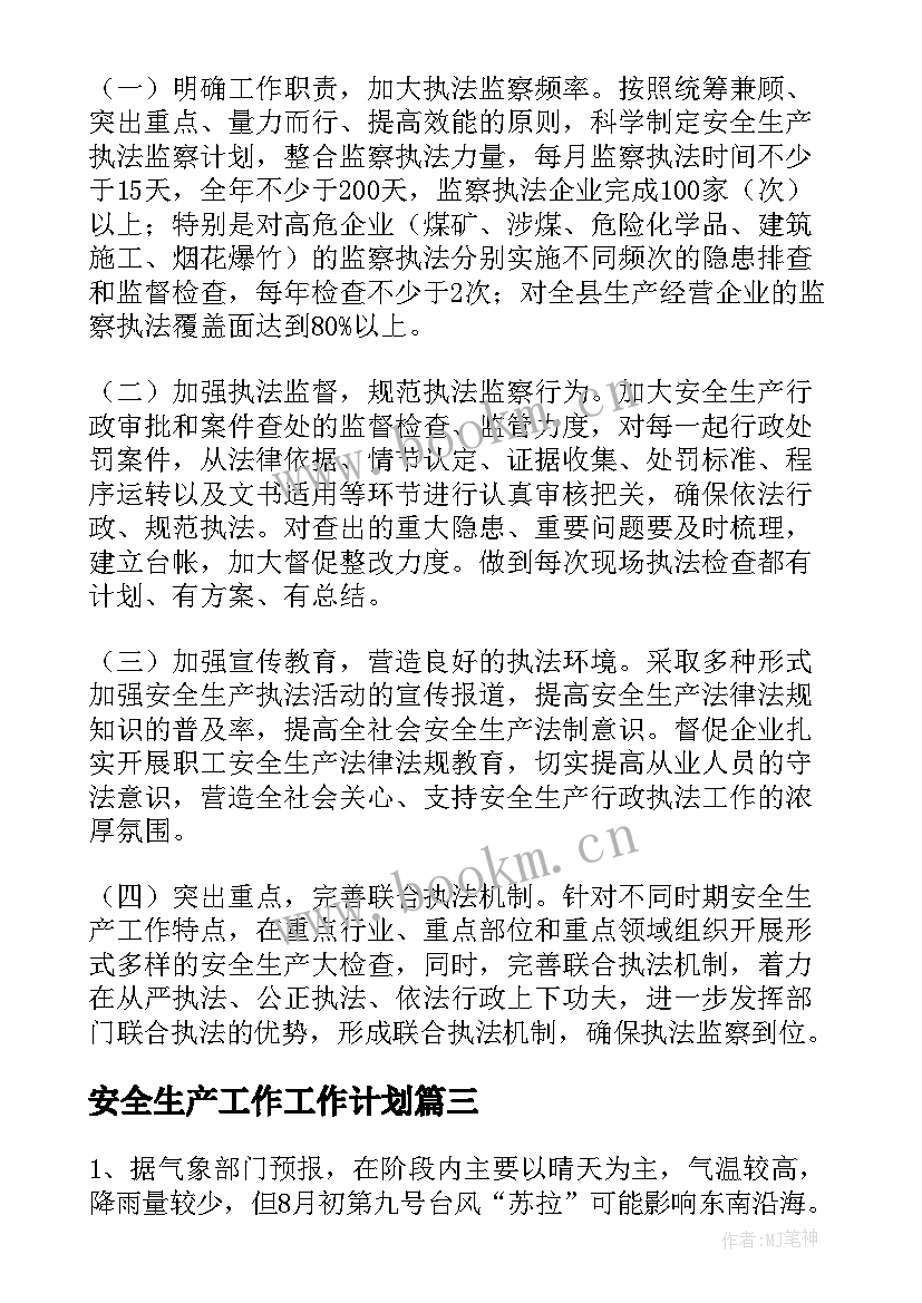 最新安全生产工作工作计划(模板6篇)