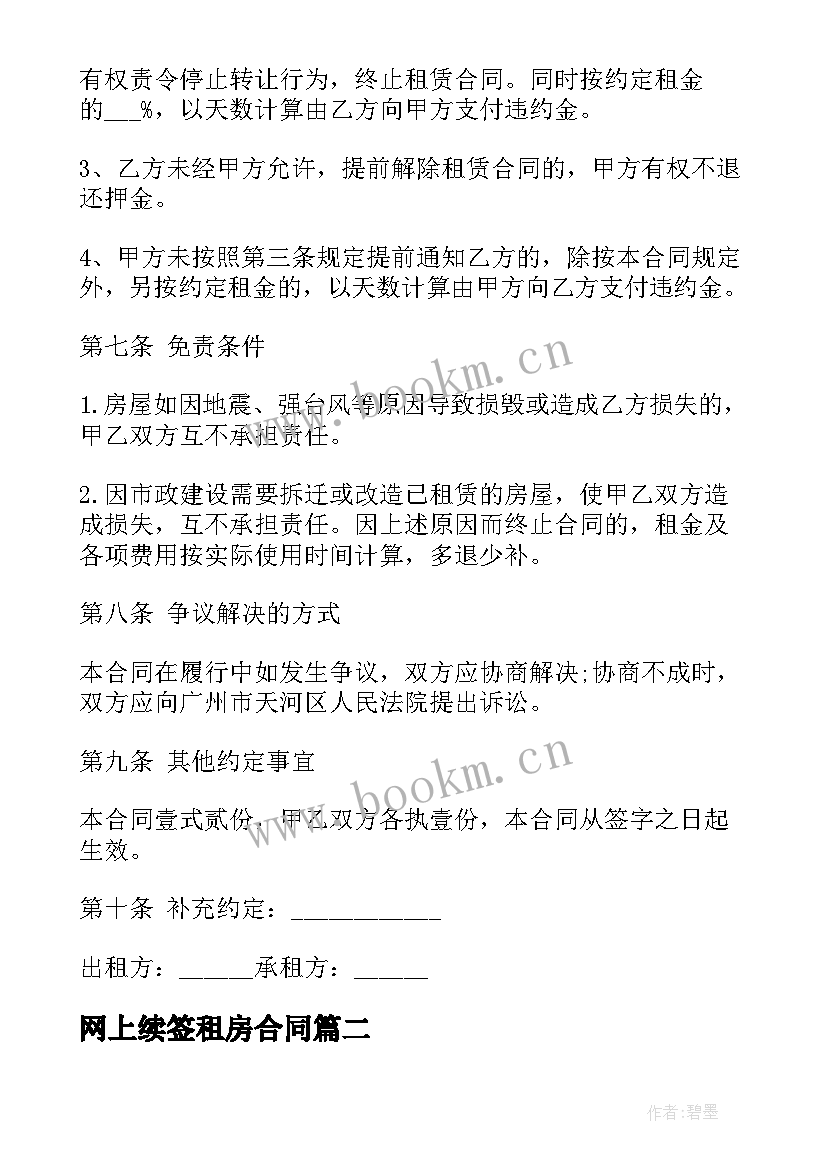 2023年网上续签租房合同 续租房屋合同(通用6篇)