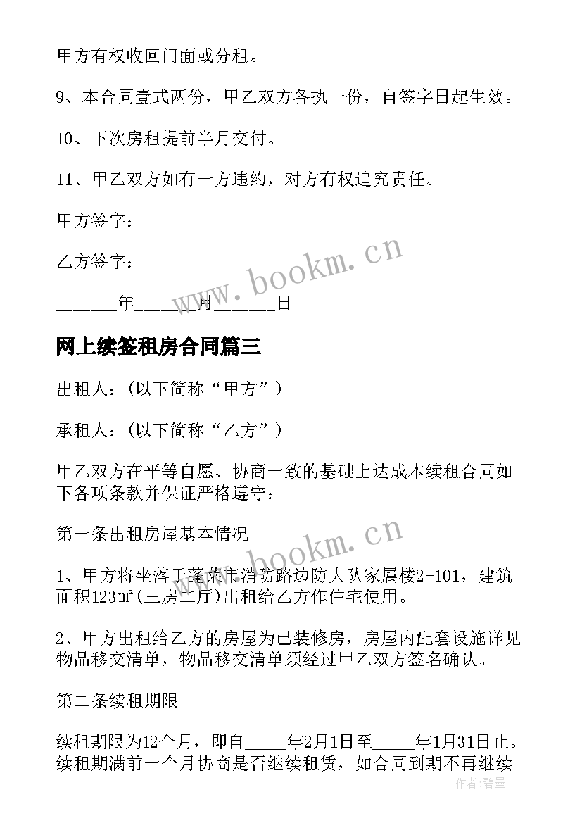 2023年网上续签租房合同 续租房屋合同(通用6篇)