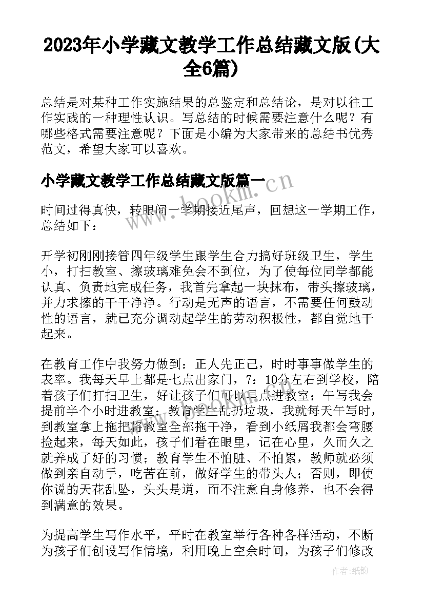 2023年小学藏文教学工作总结藏文版(大全6篇)