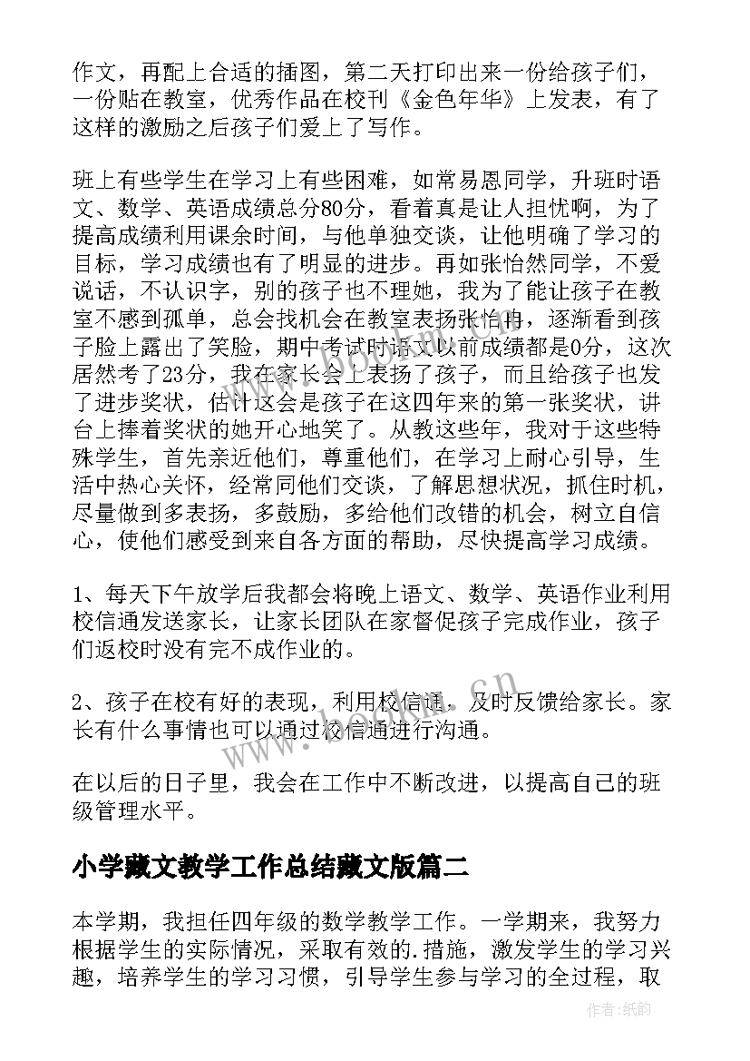 2023年小学藏文教学工作总结藏文版(大全6篇)