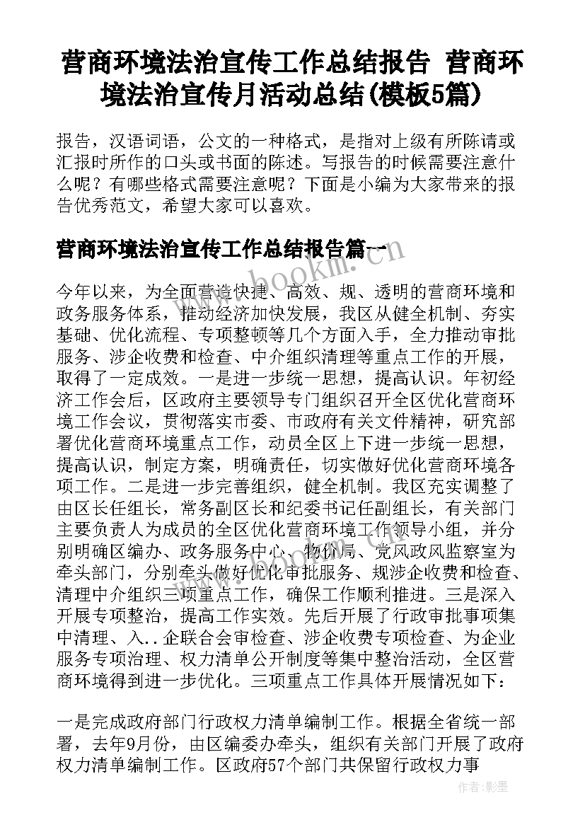 营商环境法治宣传工作总结报告 营商环境法治宣传月活动总结(模板5篇)