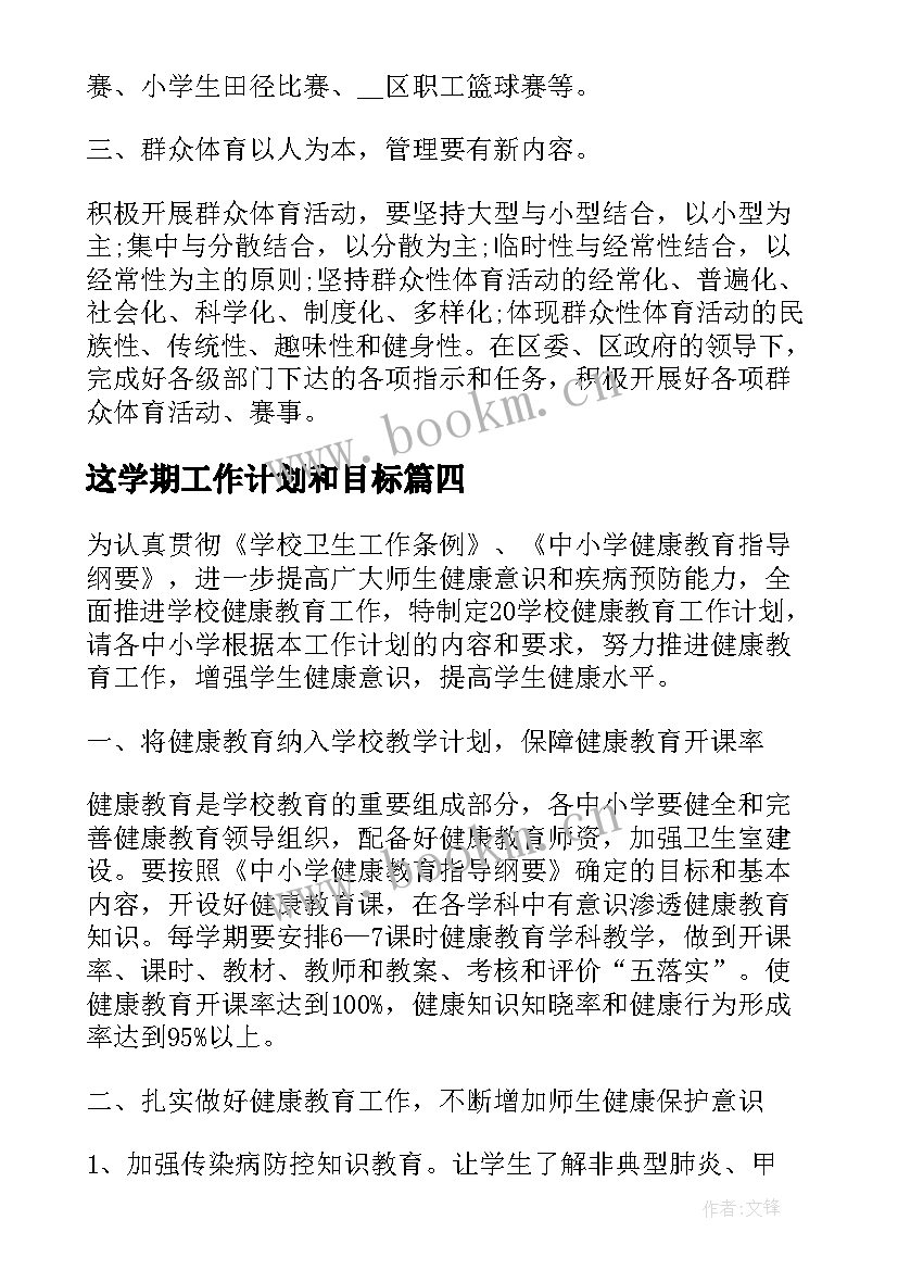 2023年这学期工作计划和目标 班团委学期工作计划安排(实用10篇)