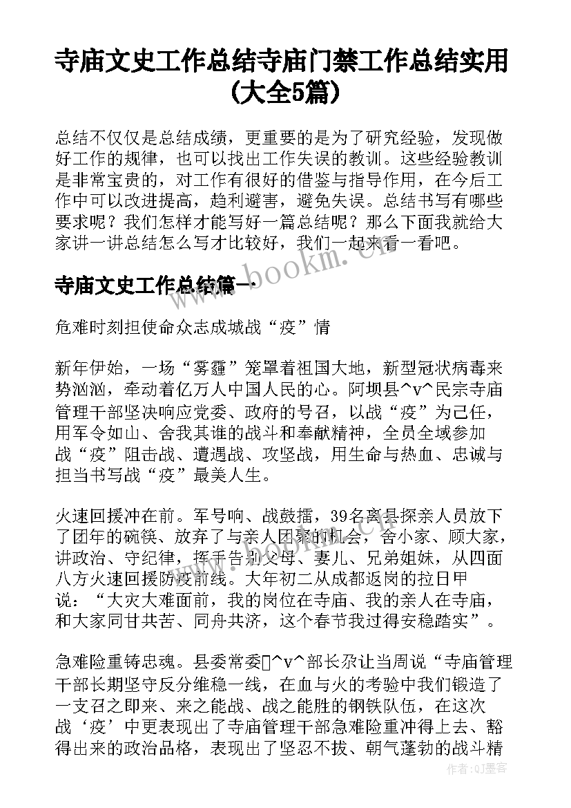 寺庙文史工作总结 寺庙门禁工作总结实用(大全5篇)