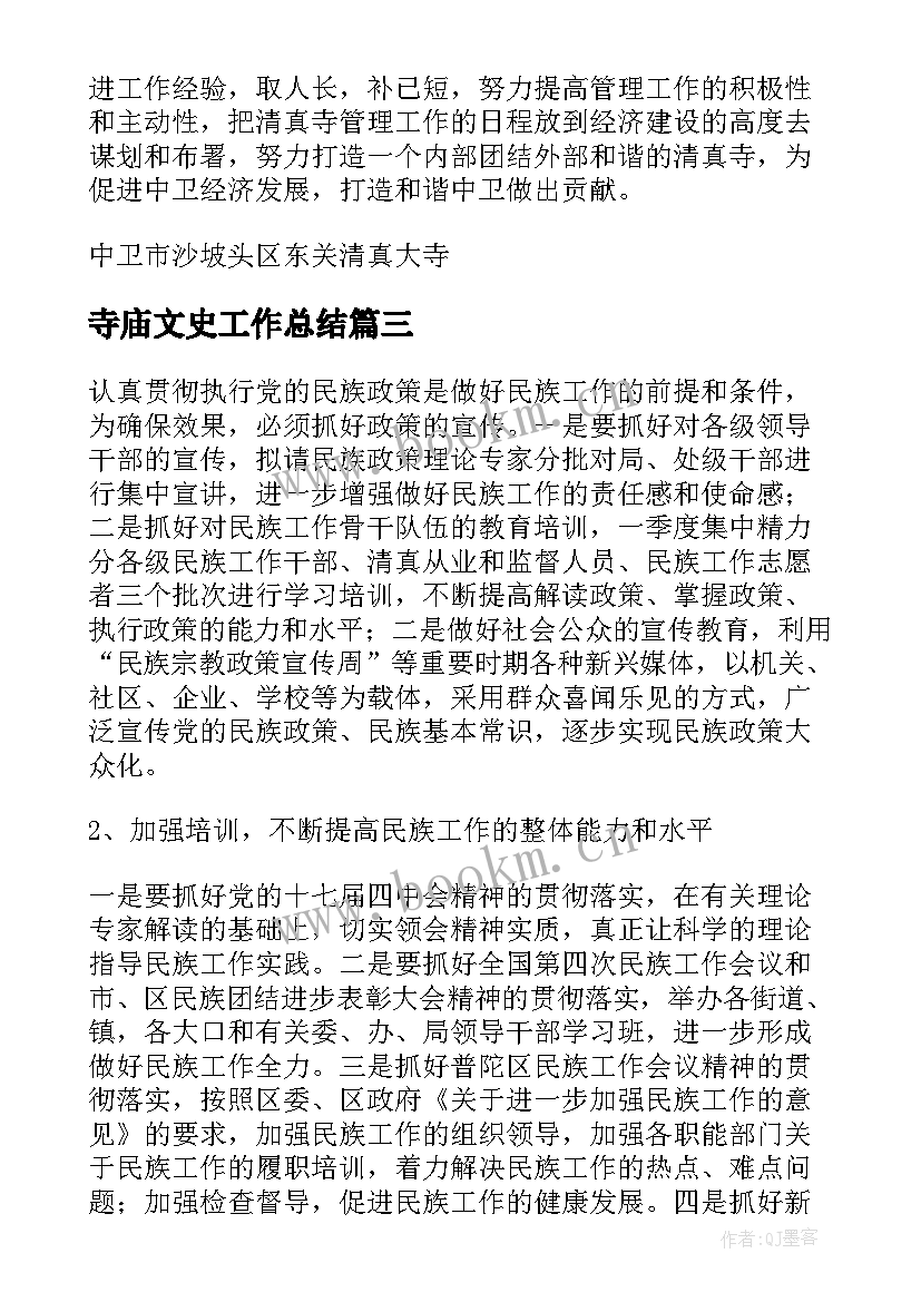 寺庙文史工作总结 寺庙门禁工作总结实用(大全5篇)