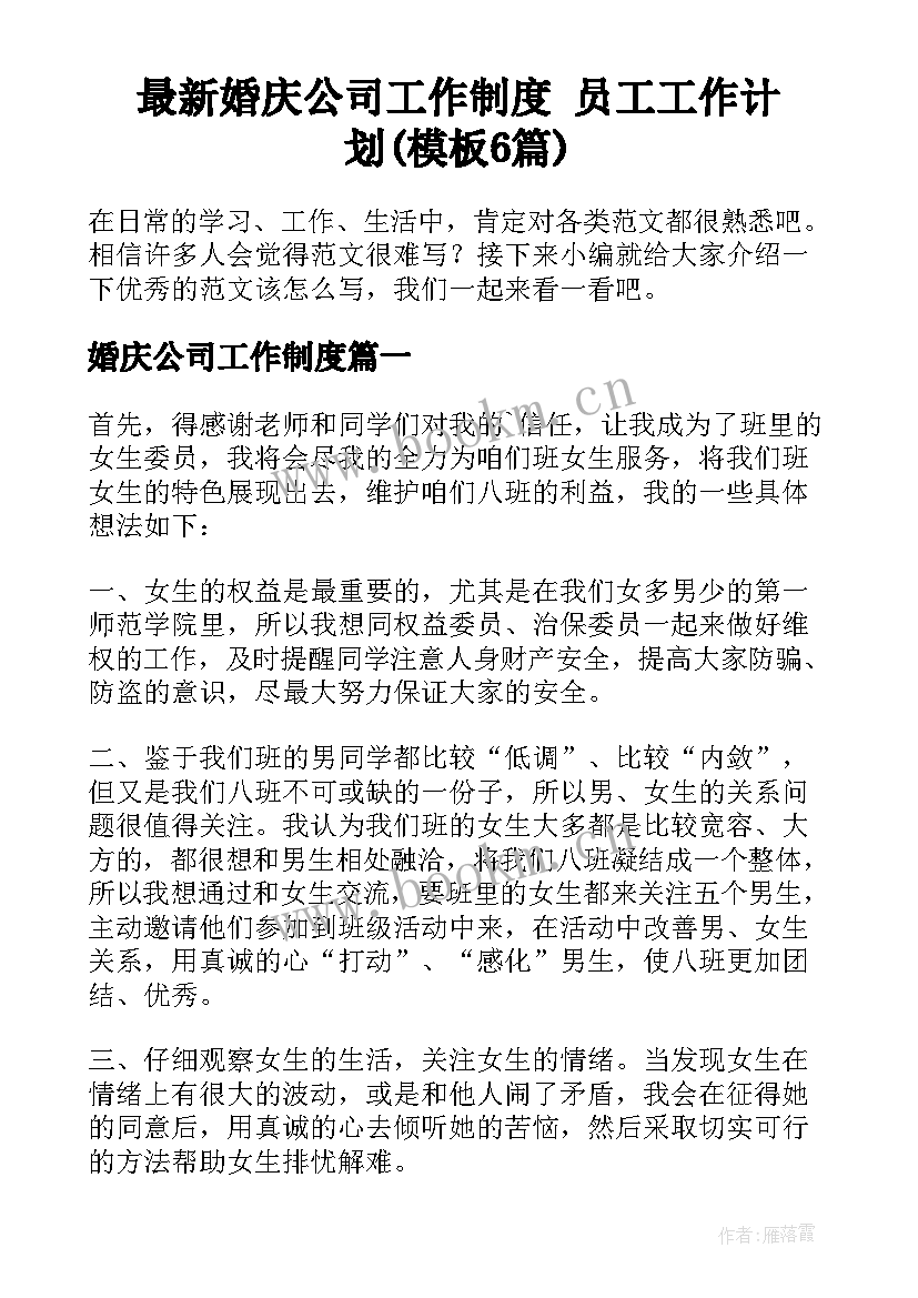 最新婚庆公司工作制度 员工工作计划(模板6篇)