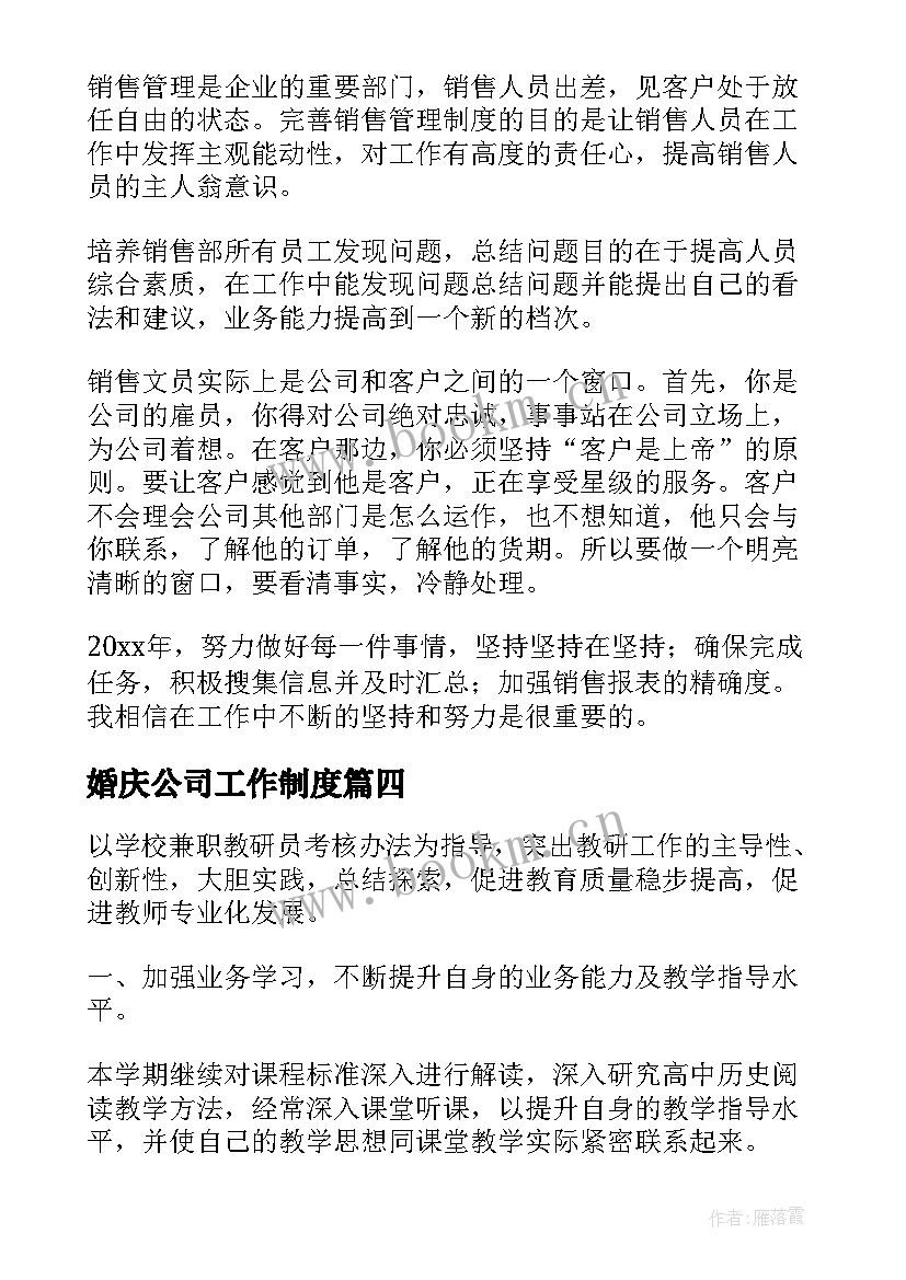 最新婚庆公司工作制度 员工工作计划(模板6篇)