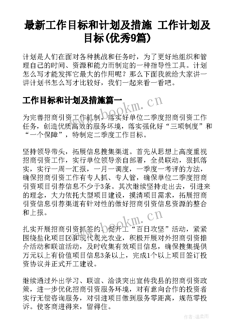 最新工作目标和计划及措施 工作计划及目标(优秀9篇)