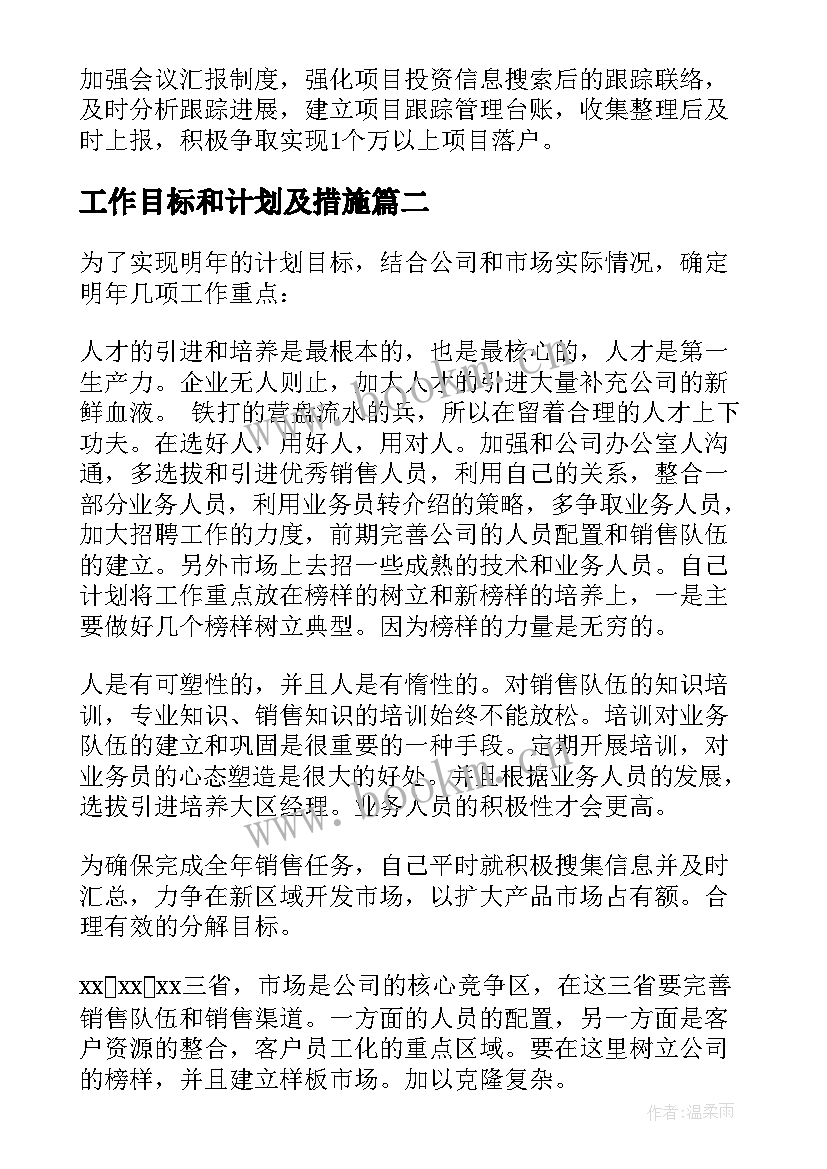 最新工作目标和计划及措施 工作计划及目标(优秀9篇)