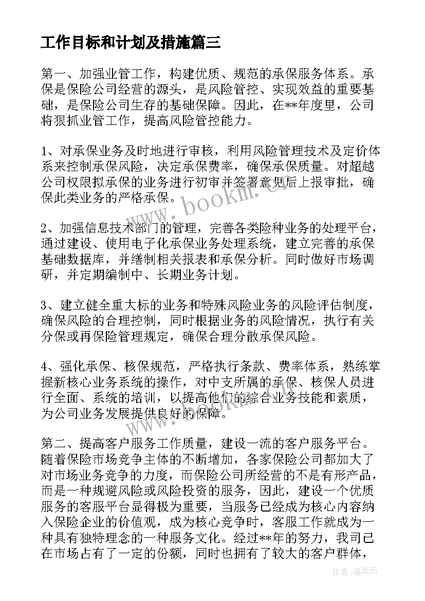 最新工作目标和计划及措施 工作计划及目标(优秀9篇)