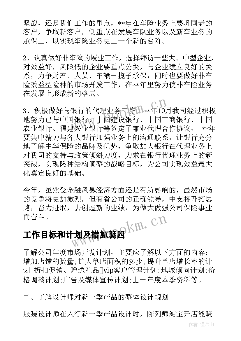 最新工作目标和计划及措施 工作计划及目标(优秀9篇)