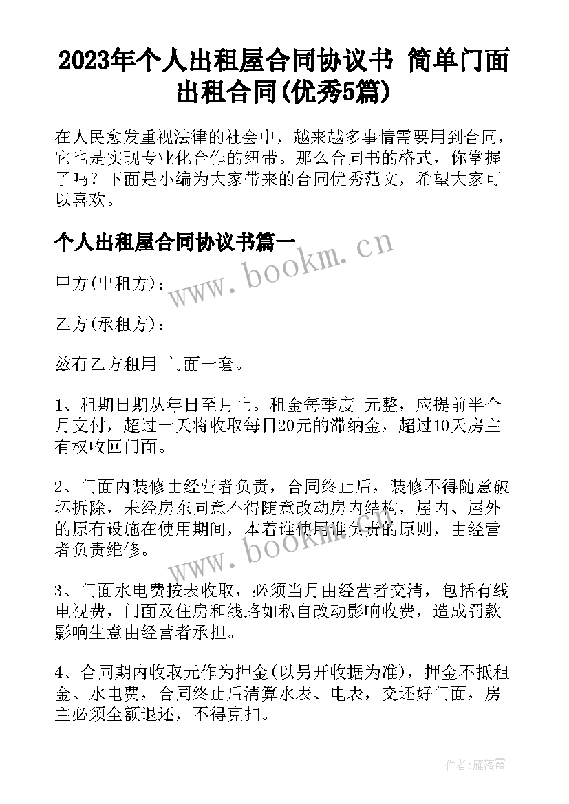 2023年个人出租屋合同协议书 简单门面出租合同(优秀5篇)