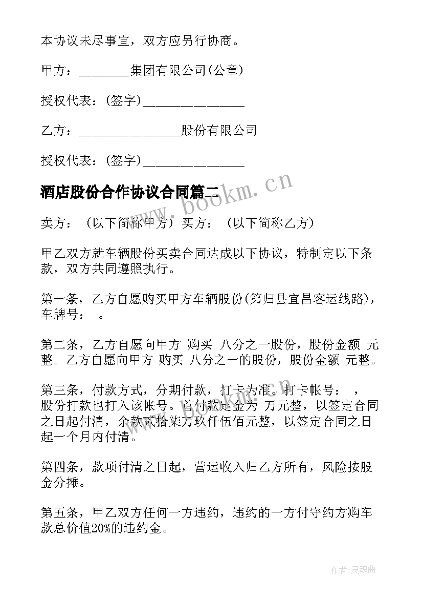 最新酒店股份合作协议合同(模板6篇)