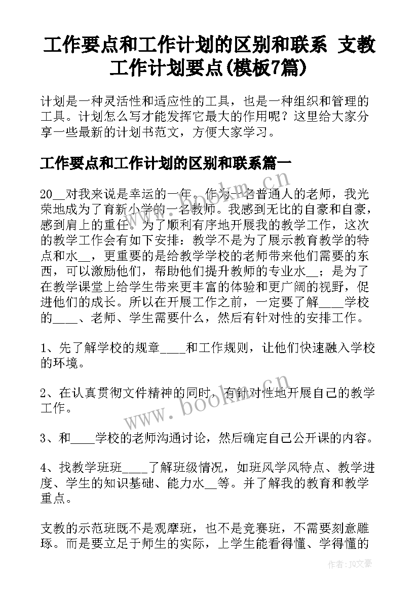 工作要点和工作计划的区别和联系 支教工作计划要点(模板7篇)