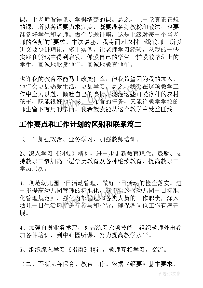 工作要点和工作计划的区别和联系 支教工作计划要点(模板7篇)