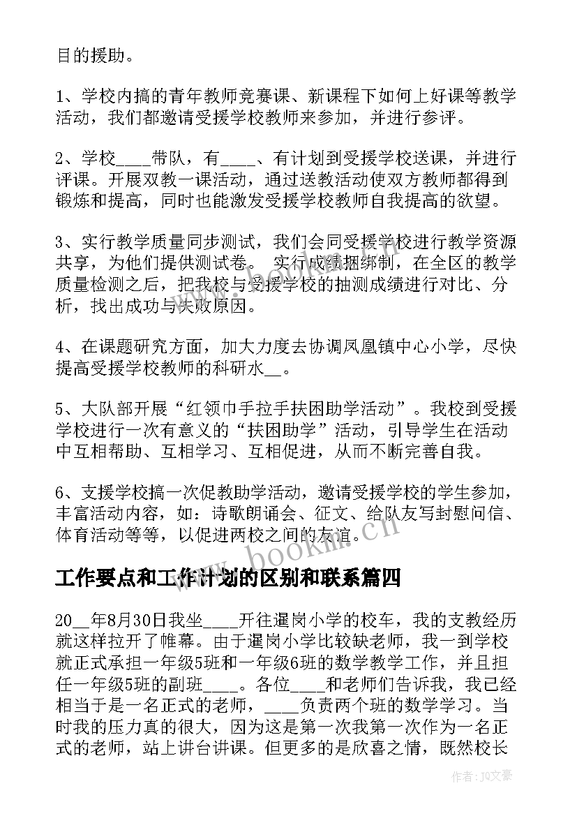 工作要点和工作计划的区别和联系 支教工作计划要点(模板7篇)