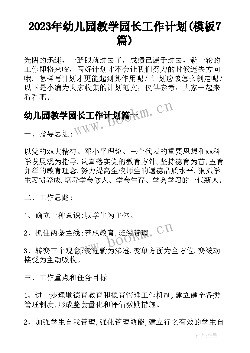 2023年幼儿园教学园长工作计划(模板7篇)