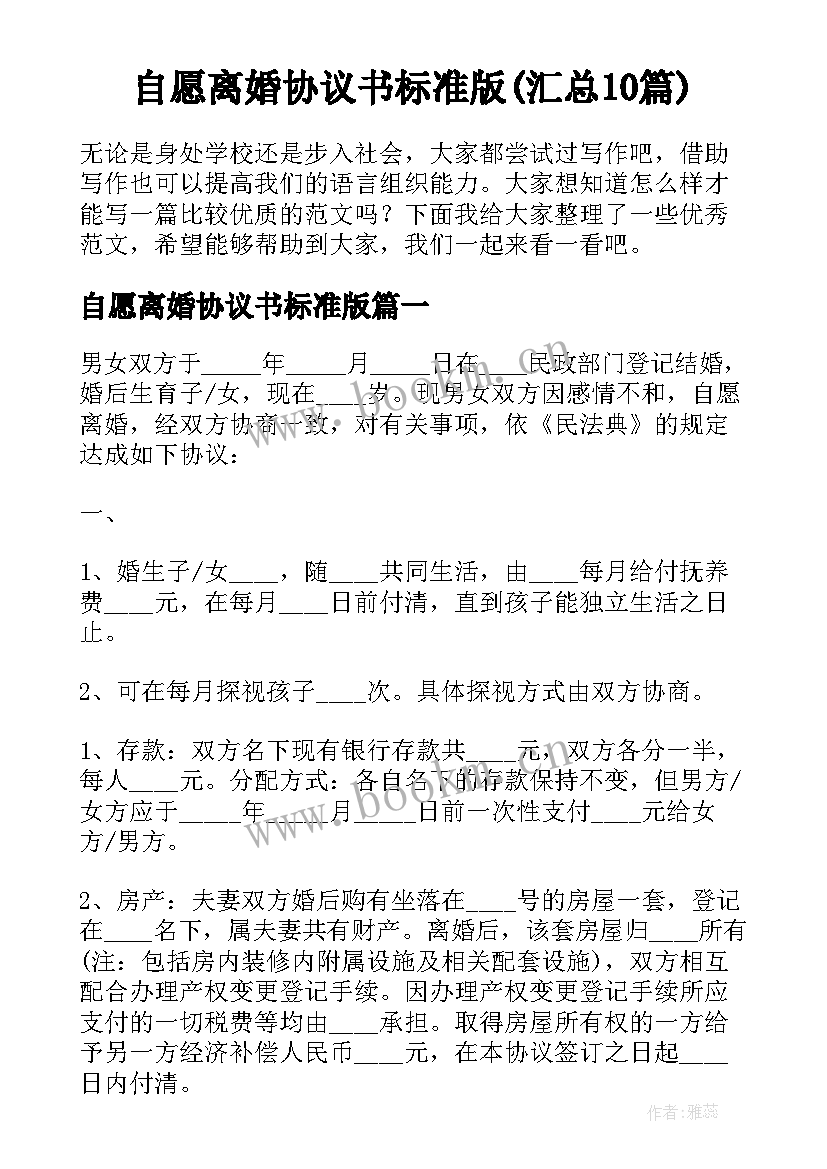 自愿离婚协议书标准版(汇总10篇)